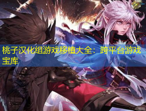 桃子漢化組游戲移植大全：跨平臺游戲?qū)殠? title=