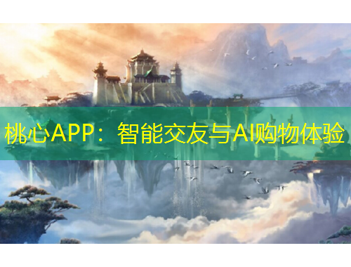 桃心APP：智能交友與AI購物體驗