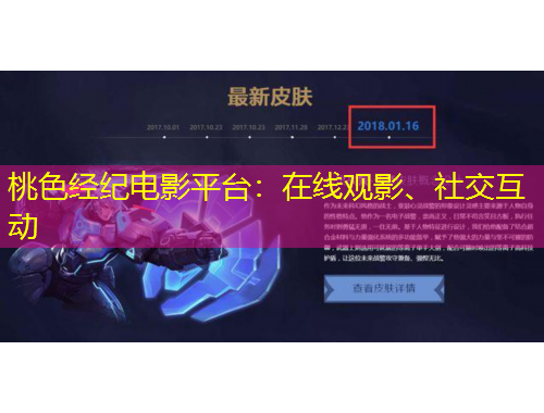 桃色經(jīng)紀電影平臺：在線觀影、社交互動