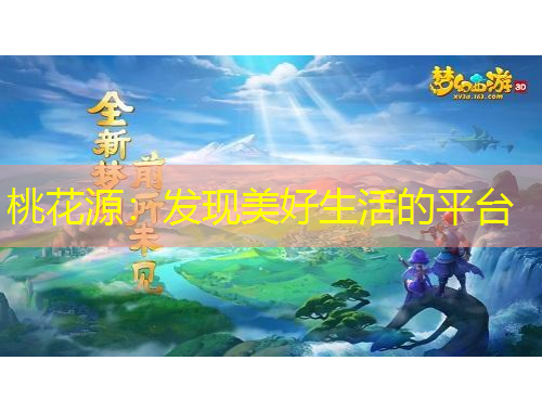 桃花源：發(fā)現(xiàn)美好生活的平臺