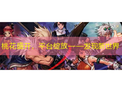 桃花盛開，平臺綻放——發(fā)現(xiàn)新世界