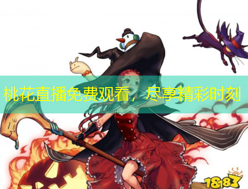 桃花直播免費(fèi)觀看，盡享精彩時刻