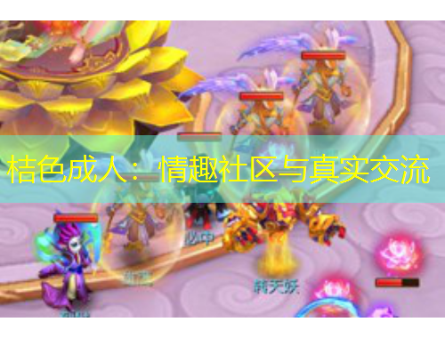 桔色成人：情趣社區(qū)與真實(shí)交流