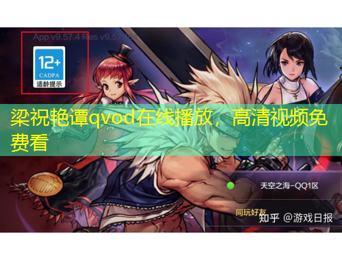 梁祝艷譚qvod在線播放，高清視頻免費(fèi)看