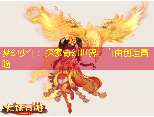 夢(mèng)幻少年：探索奇幻世界，自由創(chuàng)造冒險(xiǎn)