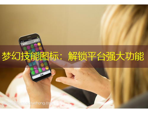 夢幻技能圖標：解鎖平臺強大功能