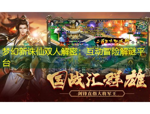 夢幻新誅仙雙人解密：互動冒險解謎平臺