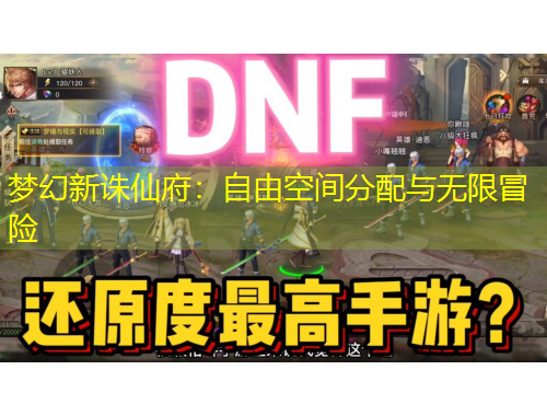 夢幻新誅仙府：自由空間分配與無限冒險(xiǎn)