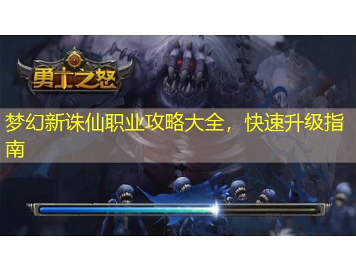 夢幻新誅仙職業(yè)攻略大全，快速升級指南