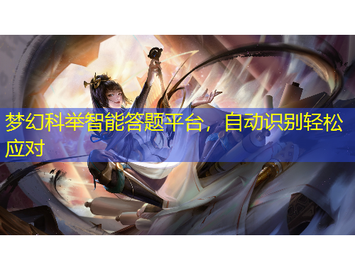 夢幻科舉智能答題平臺，自動識別輕松應對