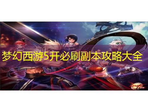 夢(mèng)幻西游5開必刷副本攻略大全