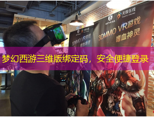 夢幻西游三維版綁定碼，安全便捷登錄