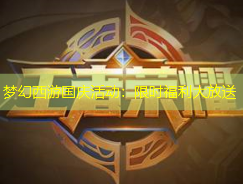 夢(mèng)幻西游國(guó)慶活動(dòng)：限時(shí)福利大放送