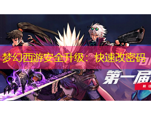夢(mèng)幻西游安全升級(jí)：快速改密碼