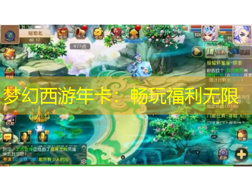 夢幻西游年卡：暢玩福利無限