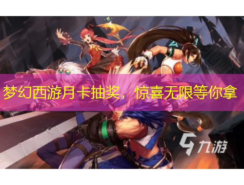 夢幻西游月卡抽獎，驚喜無限等你拿
