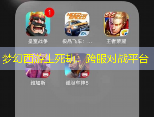 夢(mèng)幻西游生死劫：跨服對(duì)戰(zhàn)平臺(tái)