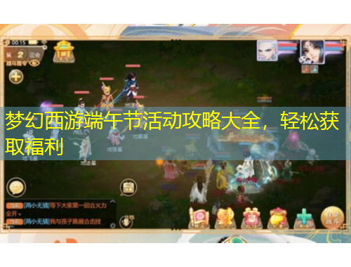 夢幻西游端午節(jié)活動攻略大全，輕松獲取福利