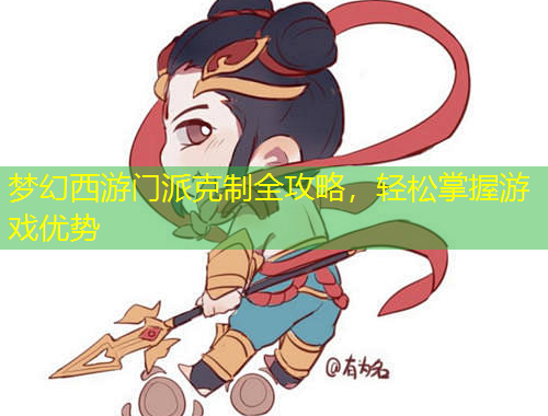 夢(mèng)幻西游門派克制全攻略，輕松掌握游戲優(yōu)勢(shì)