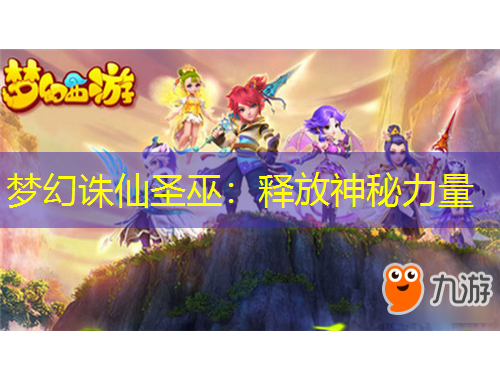 夢(mèng)幻誅仙圣巫：釋放神秘力量