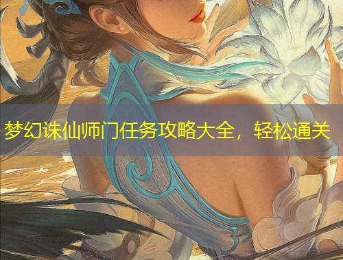 夢幻誅仙師門任務攻略大全，輕松通關