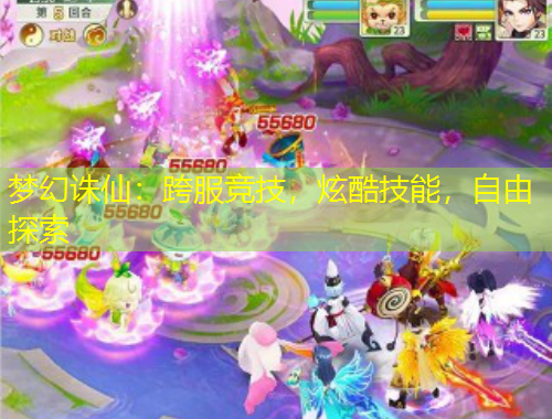 夢幻誅仙：跨服競技，炫酷技能，自由探索