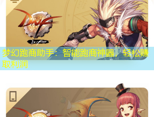 夢(mèng)幻跑商助手：智能跑商神器，輕松賺取利潤(rùn)