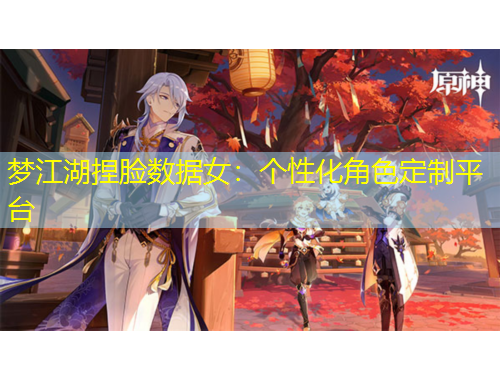 夢(mèng)江湖捏臉數(shù)據(jù)女：個(gè)性化角色定制平臺(tái)