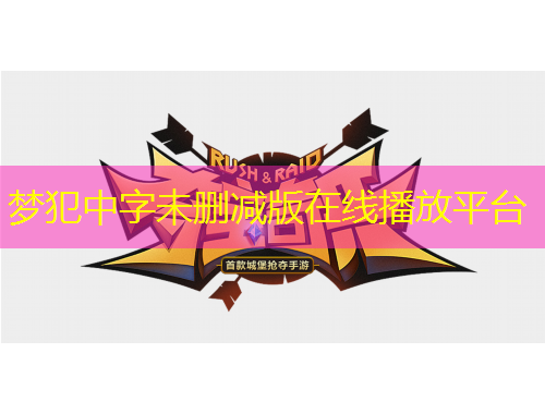 夢犯中字未刪減版在線播放平臺