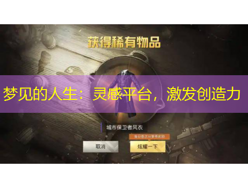 夢見的人生：靈感平臺，激發(fā)創(chuàng)造力