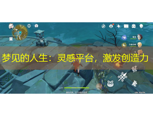 夢見的人生：靈感平臺，激發(fā)創(chuàng)造力