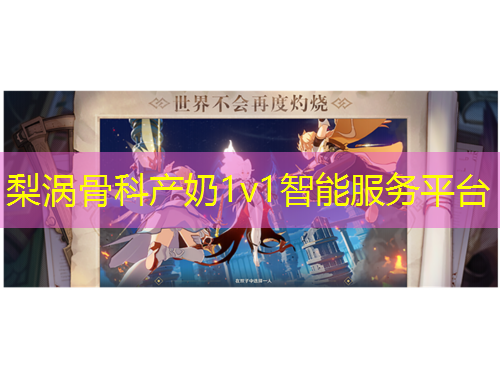 梨渦骨科產(chǎn)奶1v1智能服務(wù)平臺(tái)