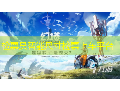 檢票員智能尺寸檢票上車平臺