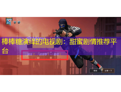 棒棒糖演繹的電視?。禾鹈蹌∏橥扑]平臺(tái)