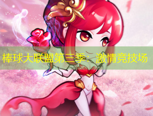 棒球大聯(lián)盟第三季：激情競(jìng)技場(chǎng)