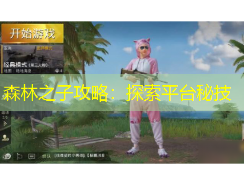 森林之子攻略：探索平臺秘技