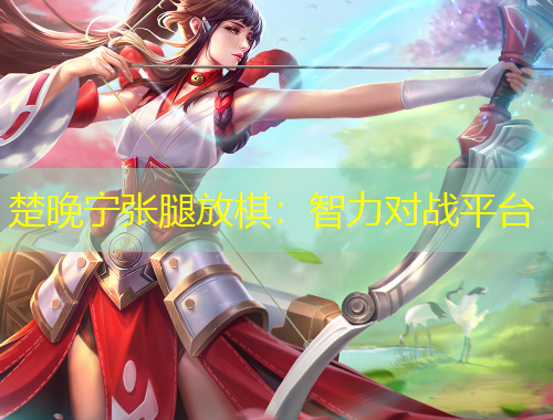 楚晚寧張腿放棋：智力對(duì)戰(zhàn)平臺(tái)