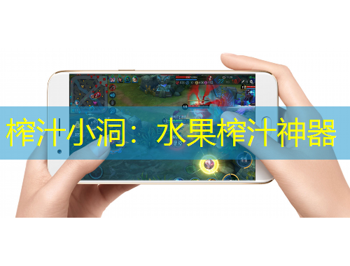 榨汁小洞：水果榨汁神器