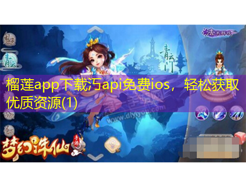 榴蓮app下載汅api免費ios，輕松獲取優(yōu)質(zhì)資源(1)