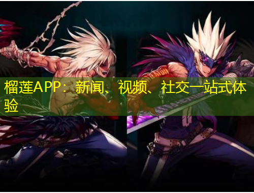 榴蓮APP：新聞、視頻、社交一站式體驗(yàn)