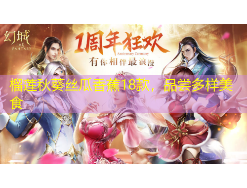 榴蓮秋葵絲瓜香蕉18款，品嘗多樣美食