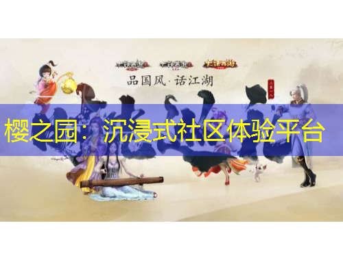 櫻之園：沉浸式社區(qū)體驗平臺