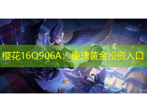 櫻花16Q906A：便捷黃金投資入口