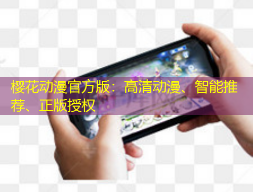 櫻花動(dòng)漫官方版：高清動(dòng)漫、智能推薦、正版授權(quán)