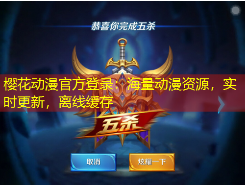 櫻花動漫官方登錄：海量動漫資源，實(shí)時更新，離線緩存