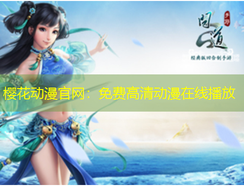 櫻花動(dòng)漫官網(wǎng)：免費(fèi)高清動(dòng)漫在線播放