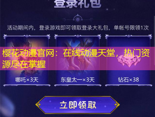 櫻花動漫官網：在線動漫天堂，熱門資源盡在掌握