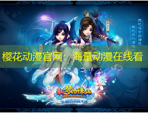 櫻花動漫官網(wǎng)：海量動漫在線看