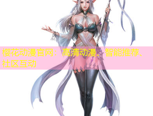 櫻花動漫官網(wǎng)：高清動漫、智能推薦、社區(qū)互動