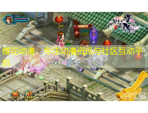 櫻花動漫：專注動漫資訊與社區(qū)互動平臺